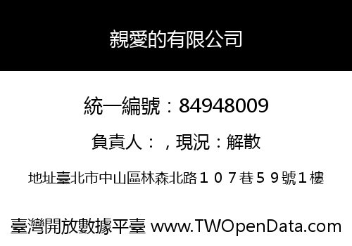 親愛的有限公司