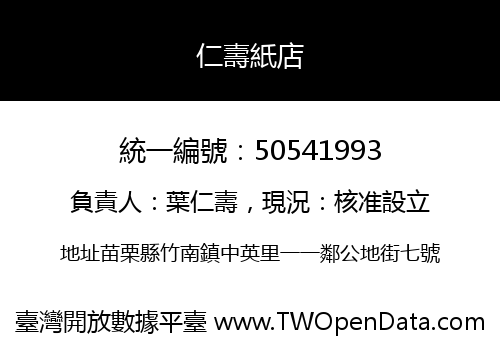 仁壽紙店