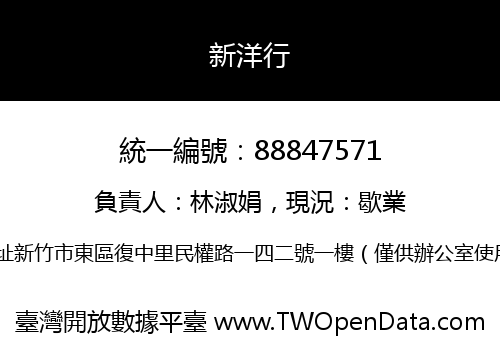 新洋行