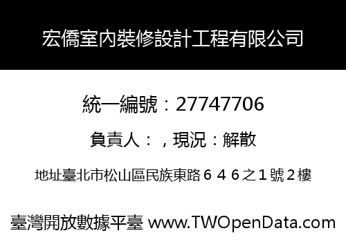 宏僑室內裝修設計工程有限公司
