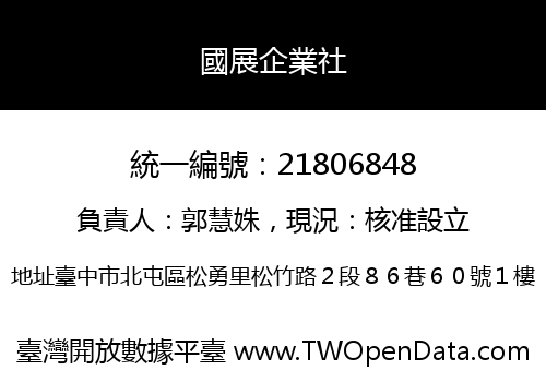國展企業社