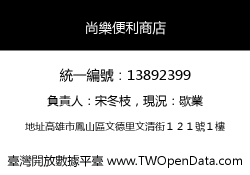 尚樂便利商店