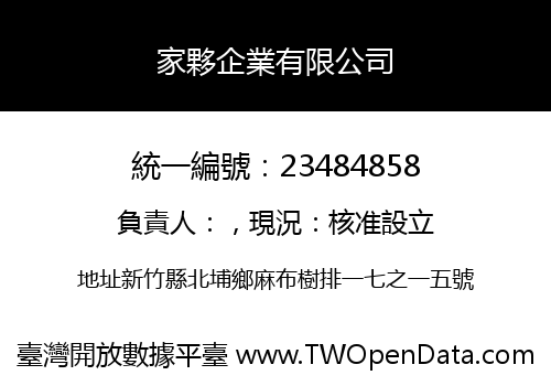 家夥企業有限公司