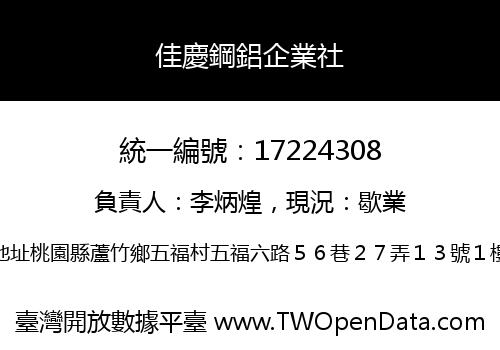 佳慶鋼鋁企業社