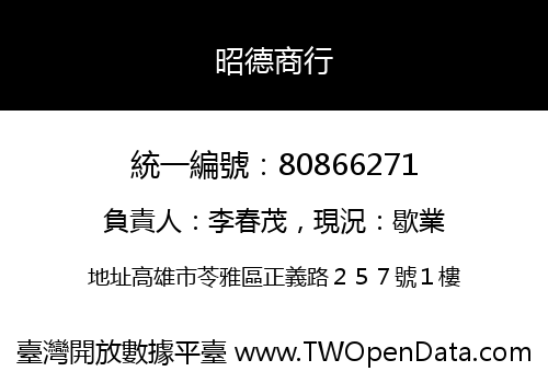 昭德商行