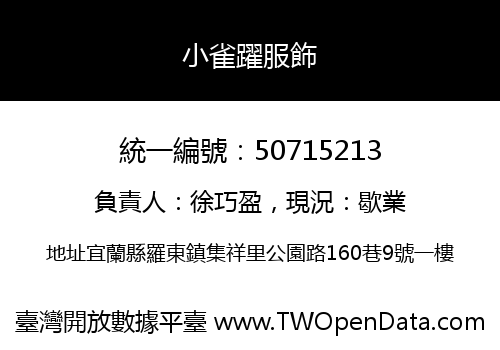 小雀躍服飾