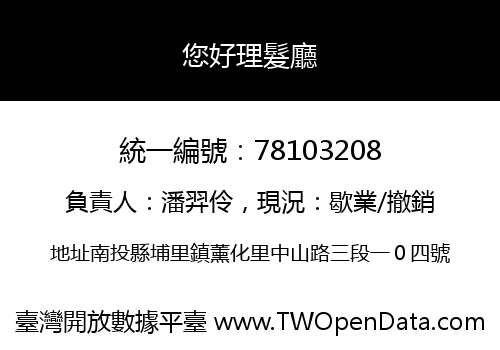 您好理髮廳