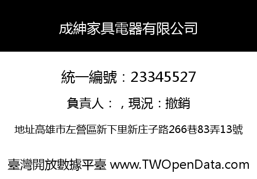 成紳家具電器有限公司