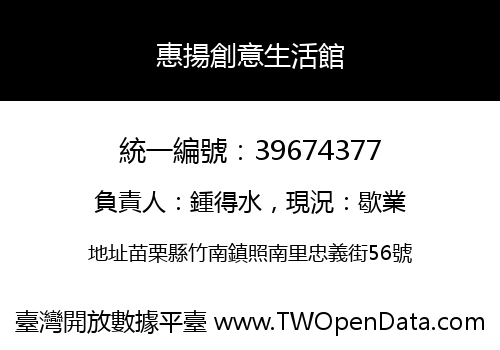 惠揚創意生活館