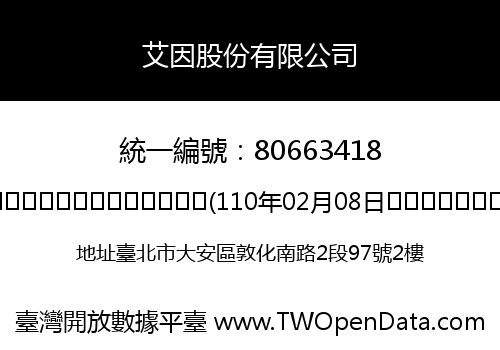 艾因股份有限公司