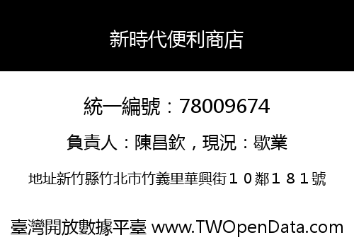 新時代便利商店