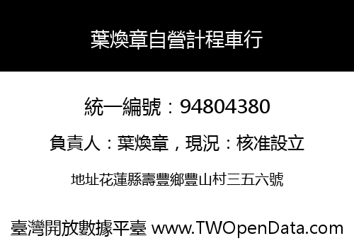 葉煥章自營計程車行