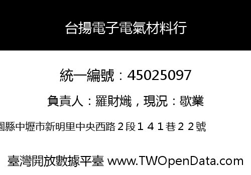台揚電子電氣材料行