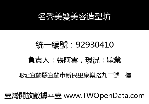 名秀美髮美容造型坊