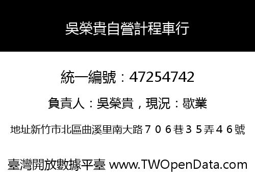 吳榮貴自營計程車行