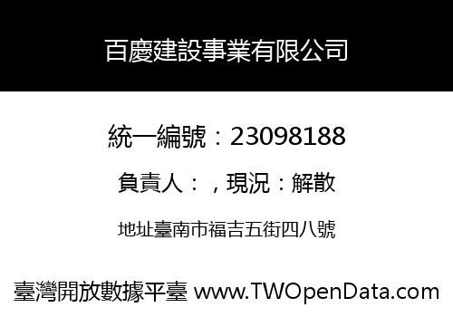 百慶建設事業有限公司
