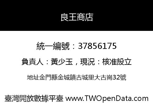 良王商店