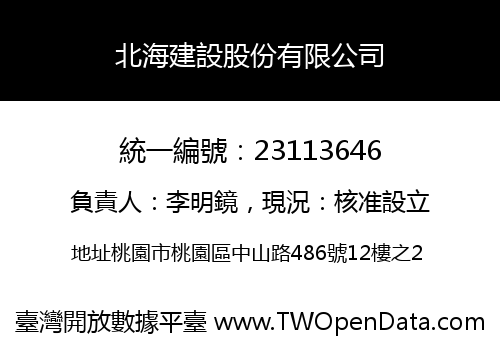 北海建設股份有限公司