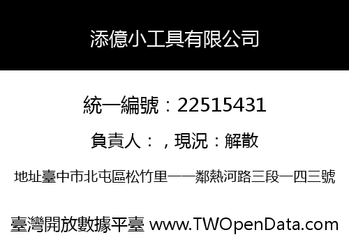 添億小工具有限公司