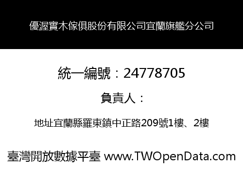 優渥實木傢俱股份有限公司宜蘭旗艦分公司
