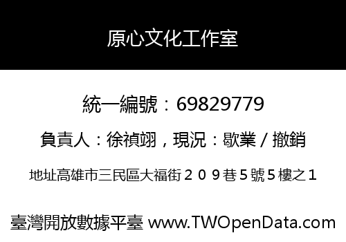原心文化工作室