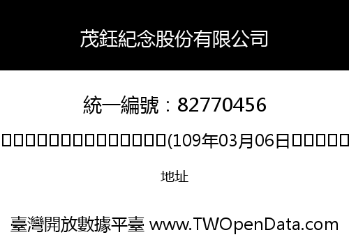 茂鈺紀念股份有限公司
