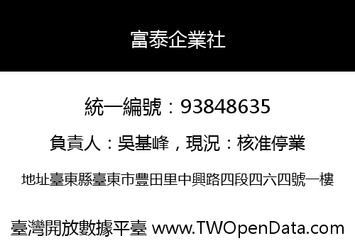 富泰企業社