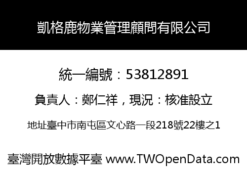 凱格鹿物業管理顧問有限公司