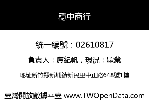 穩中商行