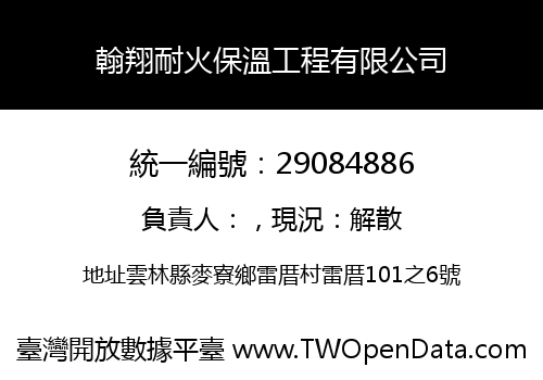 翰翔耐火保溫工程有限公司