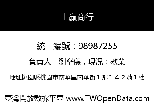 上贏商行