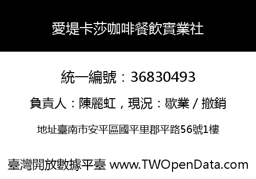 愛堤卡莎咖啡餐飲實業社