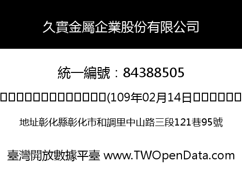 久實金屬企業股份有限公司