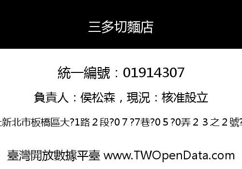 三多切麵店