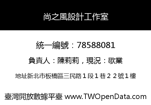尚之風設計工作室
