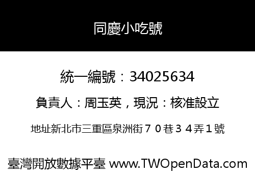 同慶小吃號