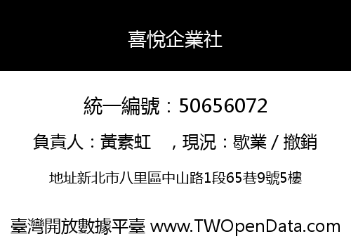 喜悅企業社