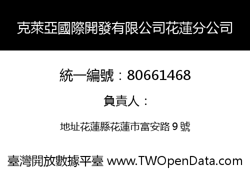 克萊亞國際開發有限公司花蓮分公司