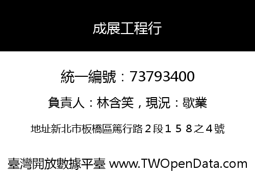 成展工程行
