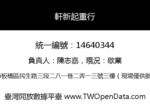 軒新起重行