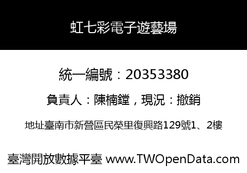 虹七彩電子遊藝場