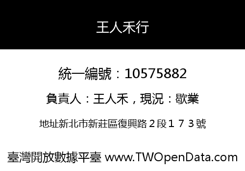 王人禾行