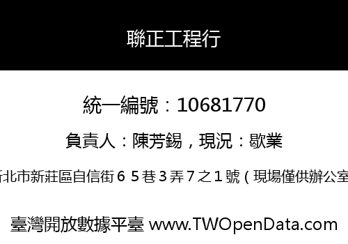 聯正工程行