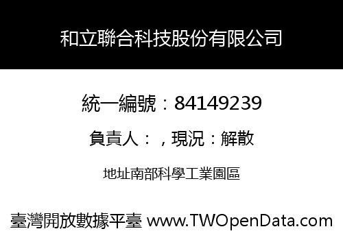 和立聯合科技股份有限公司