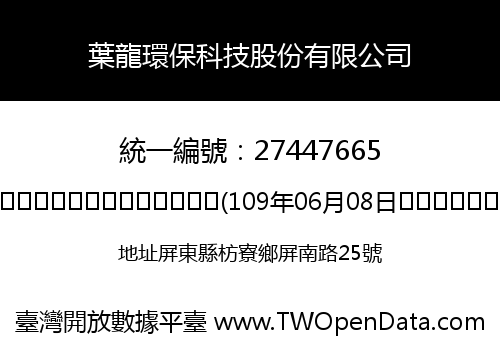 葉龍環保科技股份有限公司