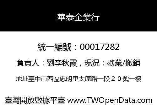 華泰企業行