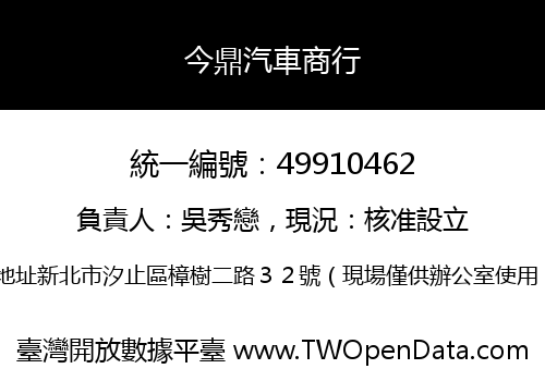 今鼎汽車商行