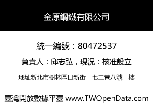 金原鋼鐵有限公司