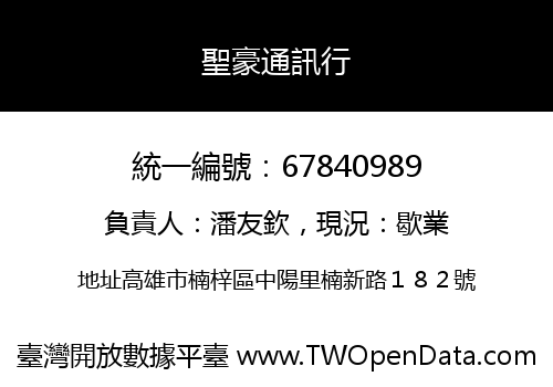 聖豪通訊行