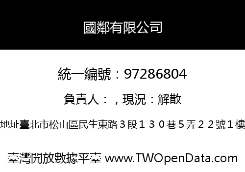 國鄰有限公司